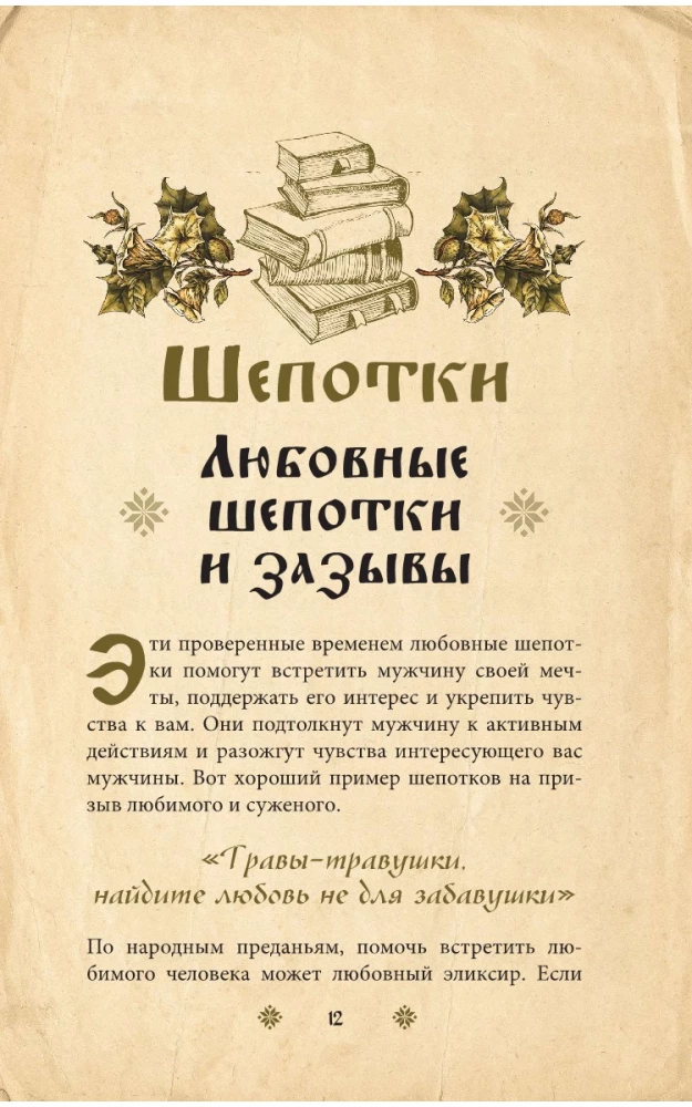 Сокровищница шепотков. Заветные слова для счастья