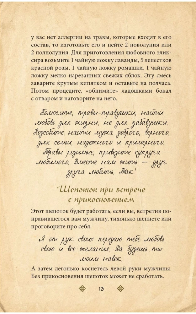 Сокровищница шепотков. Заветные слова для счастья