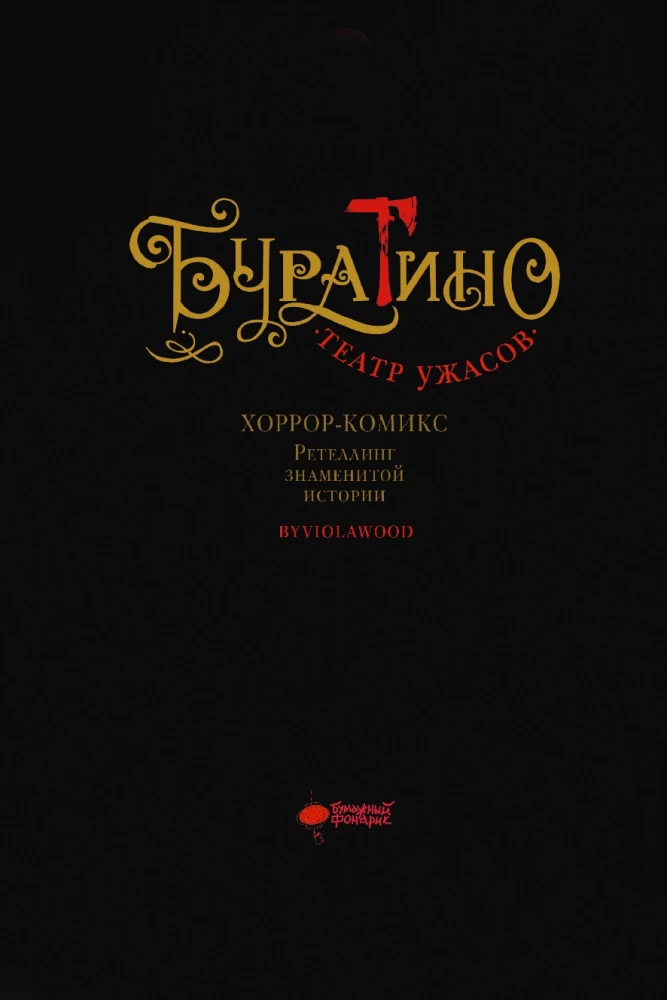 Буратино. Театр ужасов