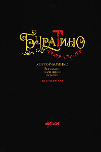 Буратино. Театр ужасов