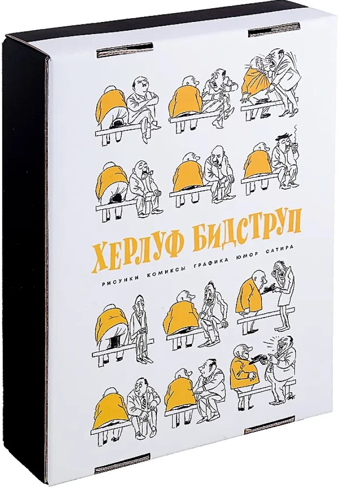 Херлуф Бидструп. Рисунки. Комиксы. Графика. Юмор и Сатира. Комплект из 2-х книг