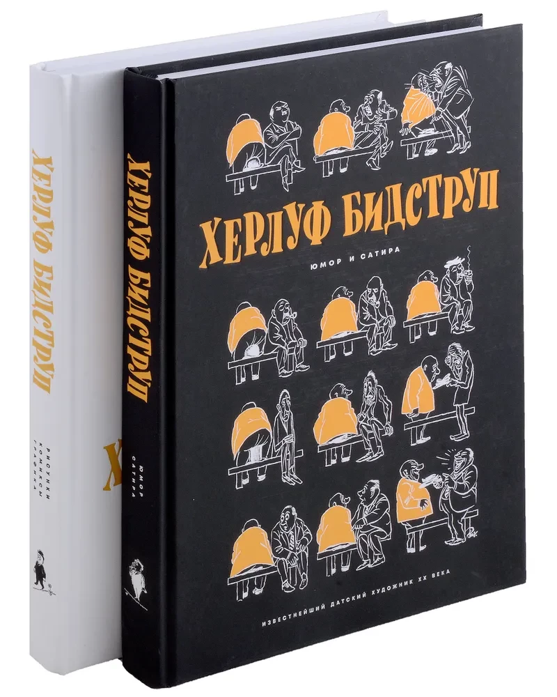 Херлуф Бидструп. Рисунки. Комиксы. Графика. Юмор и Сатира. Комплект из 2-х книг