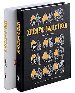 Херлуф Бидструп. Рисунки. Комиксы. Графика. Юмор и Сатира. Комплект из 2-х книг
