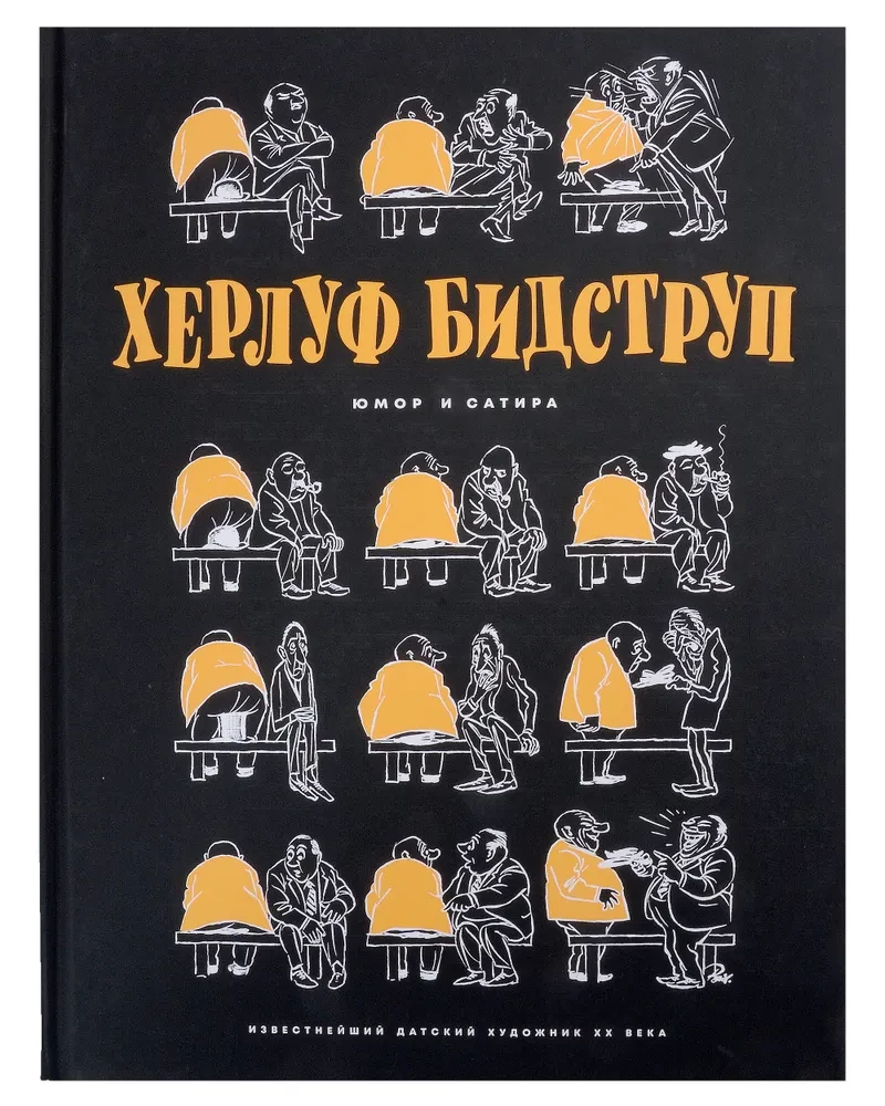 Херлуф Бидструп. Рисунки. Комиксы. Графика. Юмор и Сатира. Комплект из 2-х книг