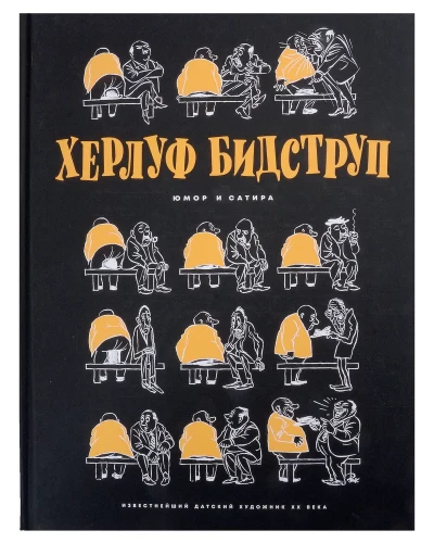 Херлуф Бидструп. Рисунки. Комиксы. Графика. Юмор и Сатира. Комплект из 2-х книг