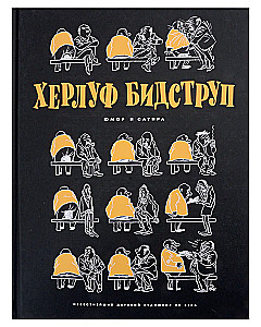 Херлуф Бидструп. Рисунки. Комиксы. Графика. Юмор и Сатира. Комплект из 2-х книг