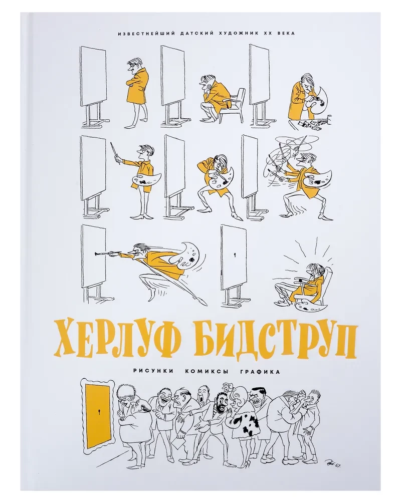 Херлуф Бидструп. Рисунки. Комиксы. Графика. Юмор и Сатира. Комплект из 2-х книг
