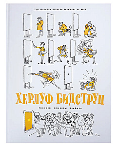 Херлуф Бидструп. Рисунки. Комиксы. Графика. Юмор и Сатира. Комплект из 2-х книг