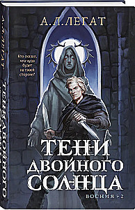 Тени двойного солнца