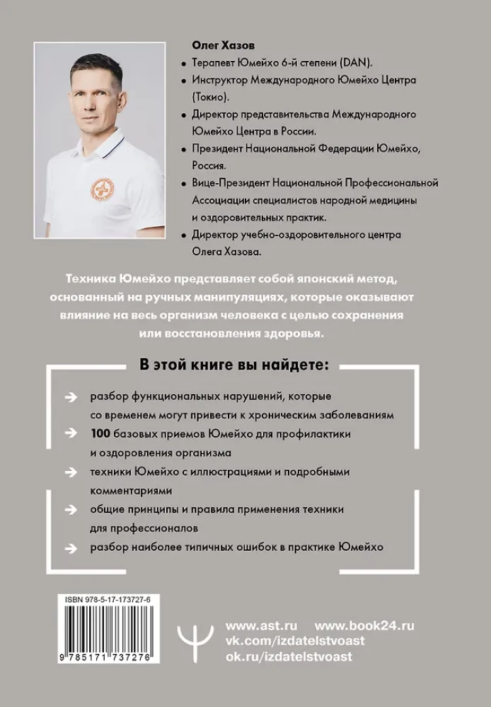 Юмейхо. Японский мануальный метод восстановления жизненной энергии и укрепления тела. Осваиваем 100 базовых приемов
