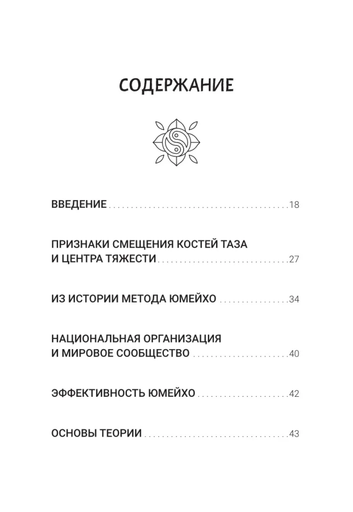 Юмейхо. Японский мануальный метод восстановления жизненной энергии и укрепления тела. Осваиваем 100 базовых приемов
