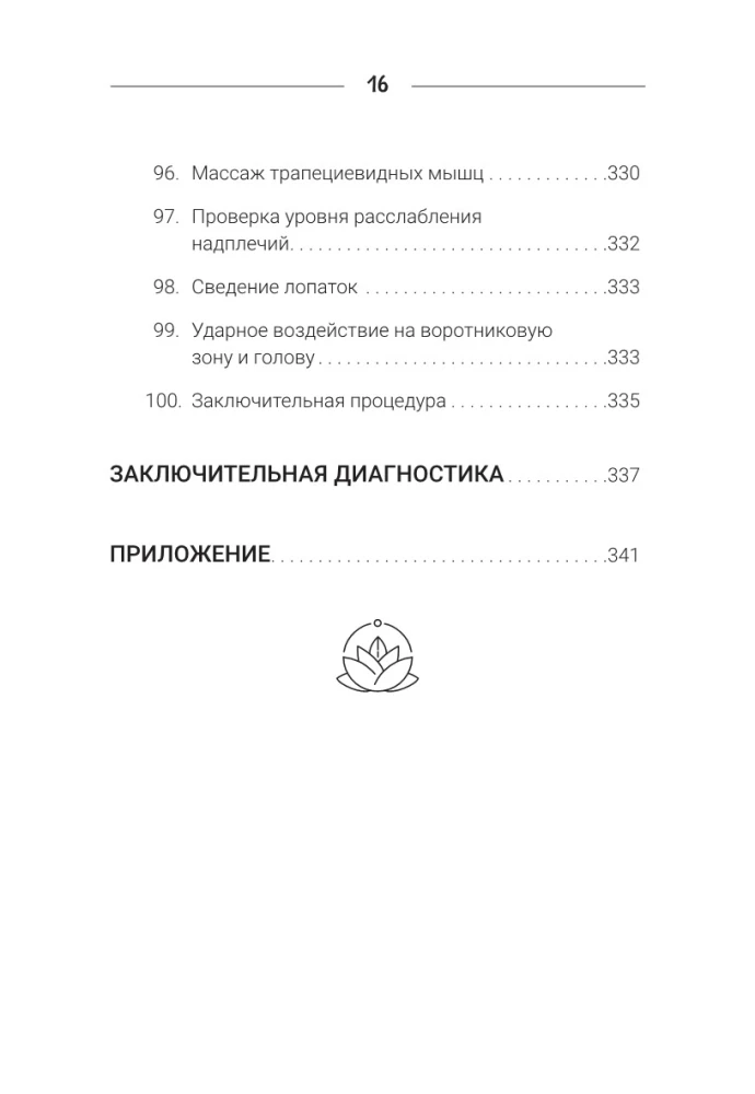 Юмейхо. Японский мануальный метод восстановления жизненной энергии и укрепления тела. Осваиваем 100 базовых приемов