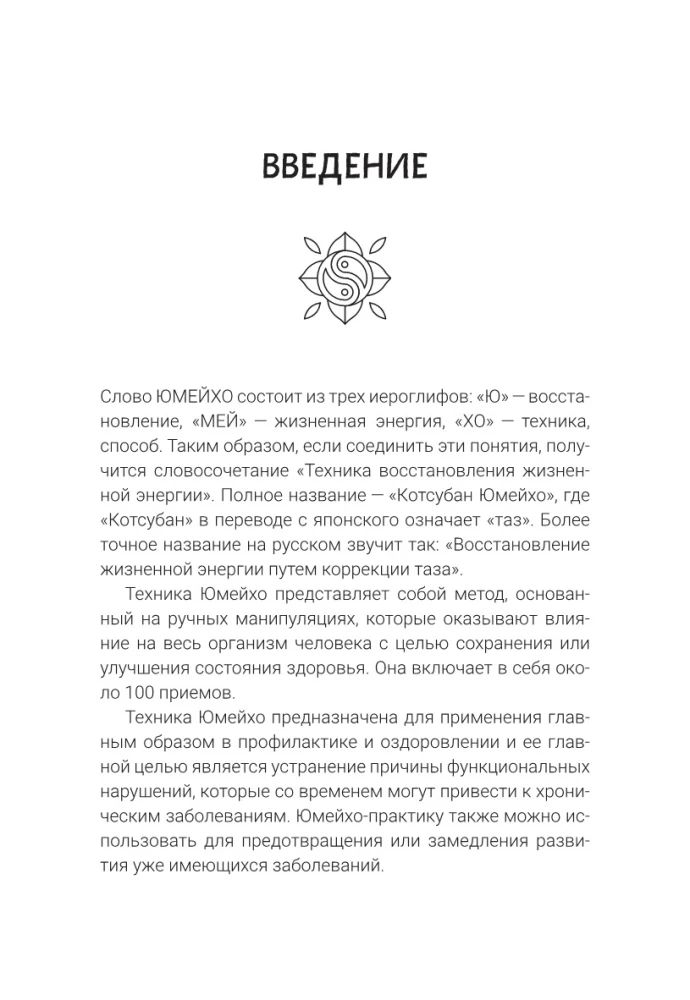 Юмейхо. Японский мануальный метод восстановления жизненной энергии и укрепления тела. Осваиваем 100 базовых приемов