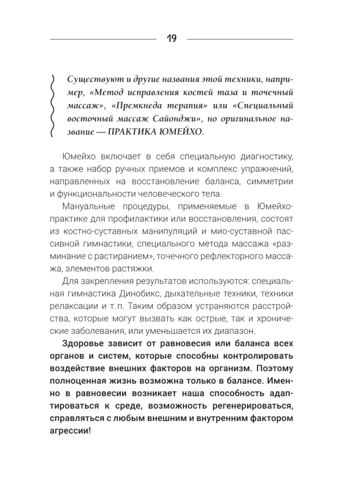 Юмейхо. Японский мануальный метод восстановления жизненной энергии и укрепления тела. Осваиваем 100 базовых приемов