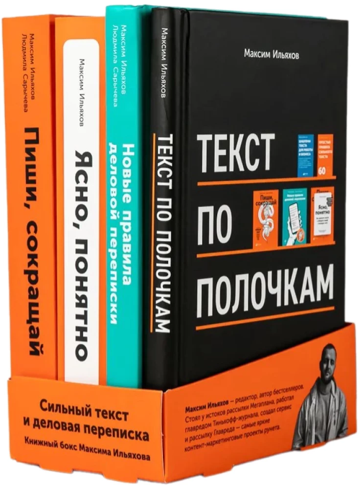 Сильный текст и деловая переписка - Книжный бокс Максима Ильяхова (4 книги)