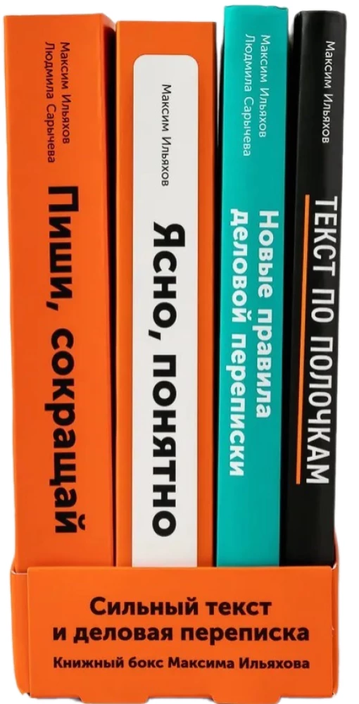 Сильный текст и деловая переписка - Книжный бокс Максима Ильяхова (4 книги)