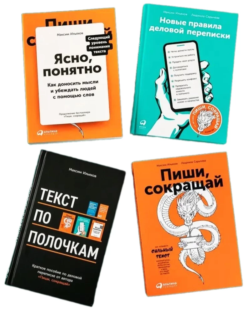 Сильный текст и деловая переписка - Книжный бокс Максима Ильяхова (4 книги)