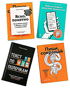 Сильный текст и деловая переписка - Книжный бокс Максима Ильяхова (4 книги)