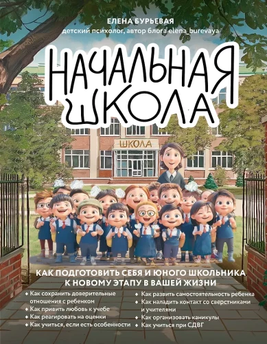 Sākumskola. Kā sagatavot sevi un jauno skolēnu jaunam posmam jūsu dzīvē