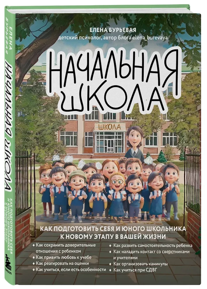 Начальная школа. Как подготовить себя и юного школьника к новому этапу в вашей жизни