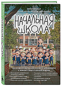 Начальная школа. Как подготовить себя и юного школьника к новому этапу в вашей жизни