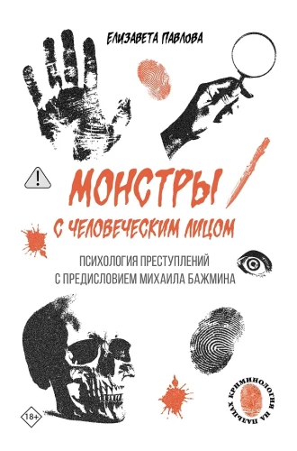 Monstri ar cilvēka seju: noziedzības psiholoģija ar Mihaila Bažmina ievadu