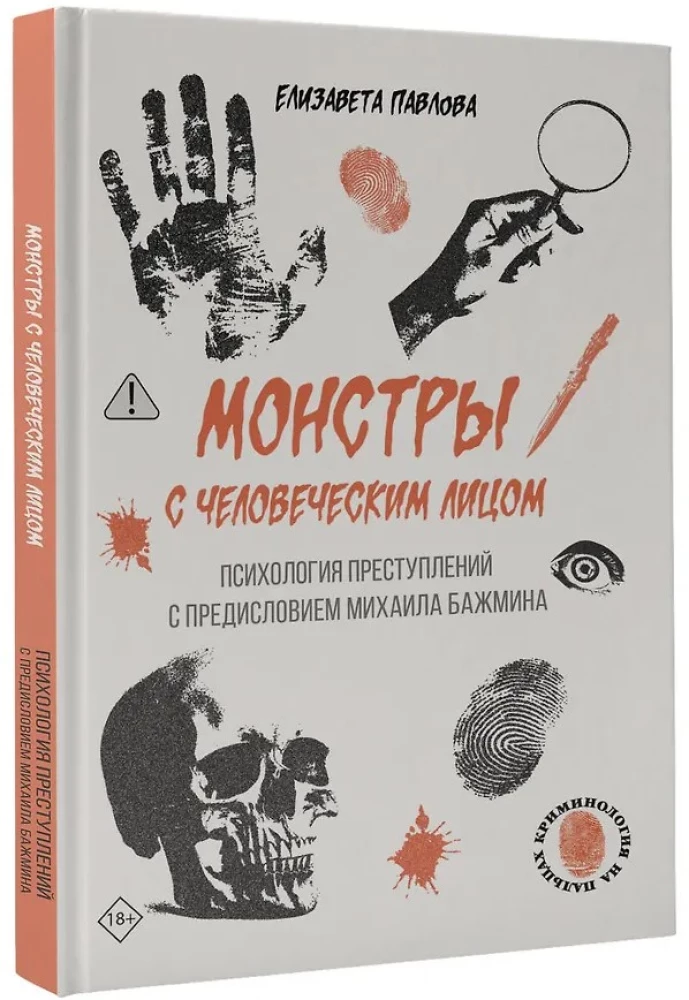 Монстры с человеческим лицом: психология преступлений с предисловием Михаила Бажмина