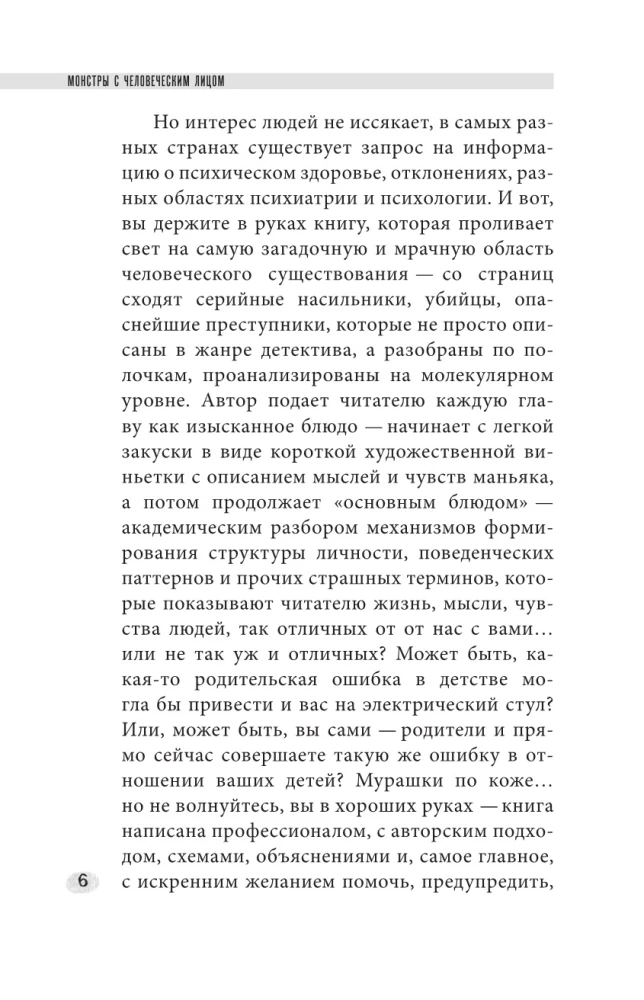 Монстры с человеческим лицом: психология преступлений с предисловием Михаила Бажмина