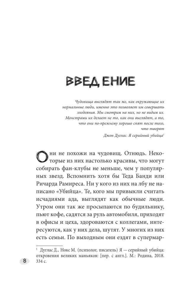 Монстры с человеческим лицом: психология преступлений с предисловием Михаила Бажмина