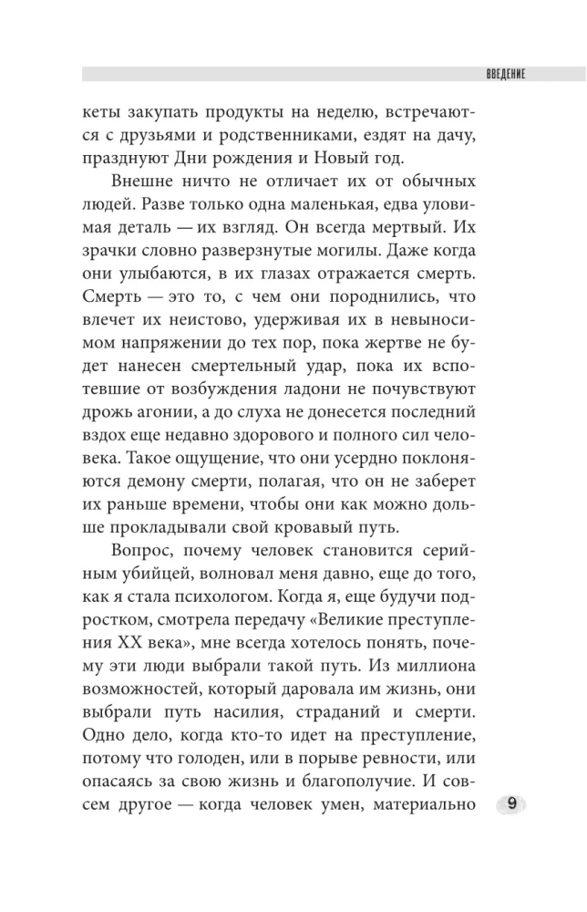 Монстры с человеческим лицом: психология преступлений с предисловием Михаила Бажмина