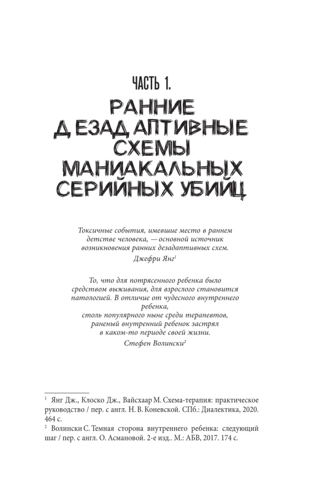 Монстры с человеческим лицом: психология преступлений с предисловием Михаила Бажмина