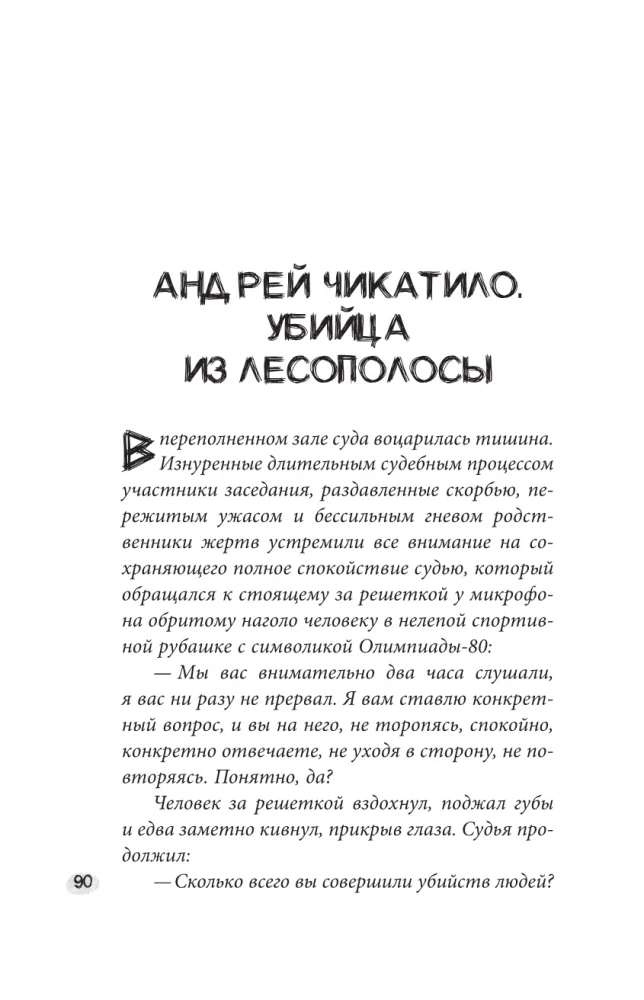 Монстры с человеческим лицом: психология преступлений с предисловием Михаила Бажмина