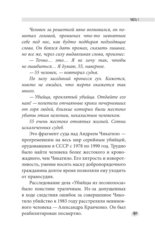 Монстры с человеческим лицом: психология преступлений с предисловием Михаила Бажмина
