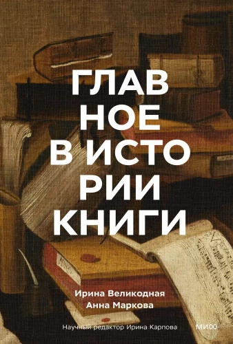 Galvenais grāmatniecības vēsturē. Grāmatas un to radītāji, artefakti un materiāli