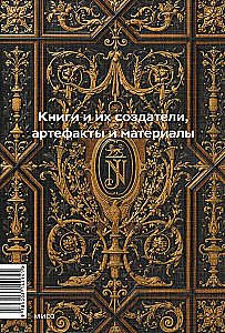 Galvenais grāmatniecības vēsturē. Grāmatas un to radītāji, artefakti un materiāli