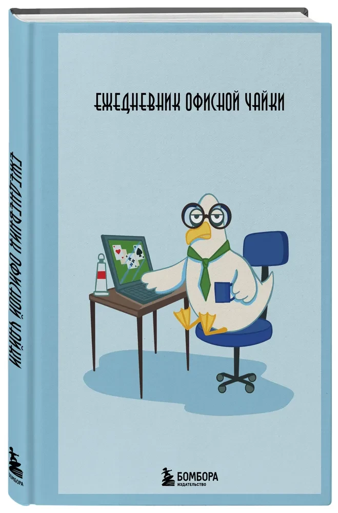 Ежедневник офисной чайки