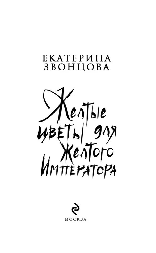 Dzeltenie ziedi Dzeltenajam Imperatoram