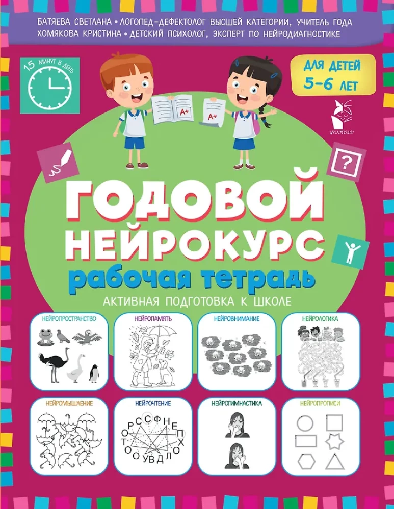 Gada neirokurss. Darba burtnīca. Aktīva sagatavošanās skolai. Bērniem 5-6 gadi