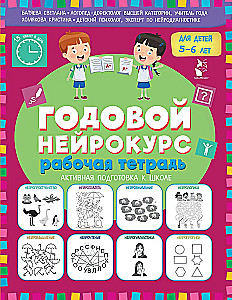 Gada neirokurss. Darba burtnīca. Aktīva sagatavošanās skolai. Bērniem 5-6 gadi