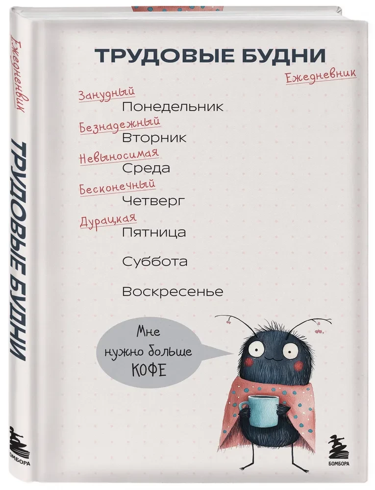 Darba ikdiena. Neizdotais dienasgrāmata