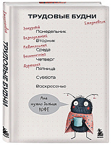 Darba ikdiena. Neizdotais dienasgrāmata