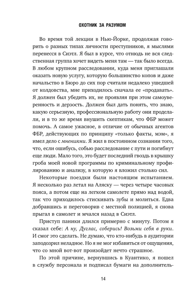 Охотник за разумом. Особый отдел ФБР по расследованию серийных убийств