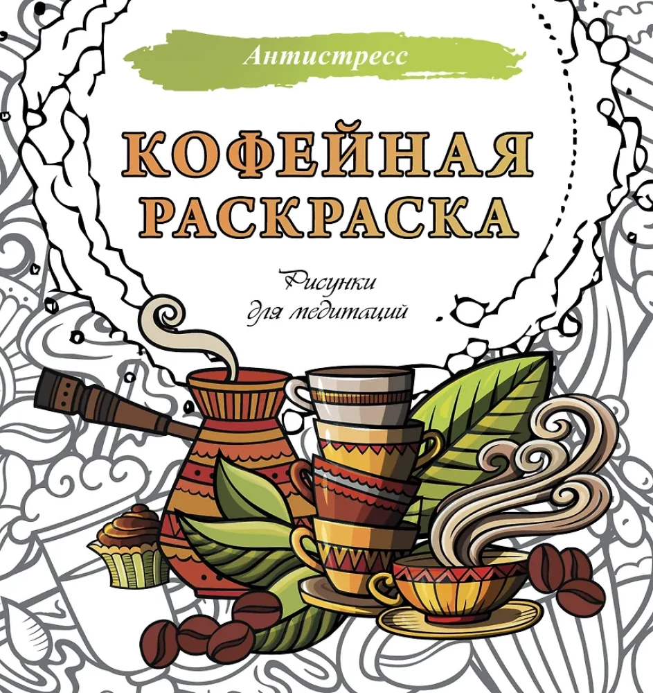 Кофейная раскраска. Рисунки для медитаций