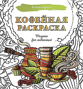 Кофейная раскраска. Рисунки для медитаций