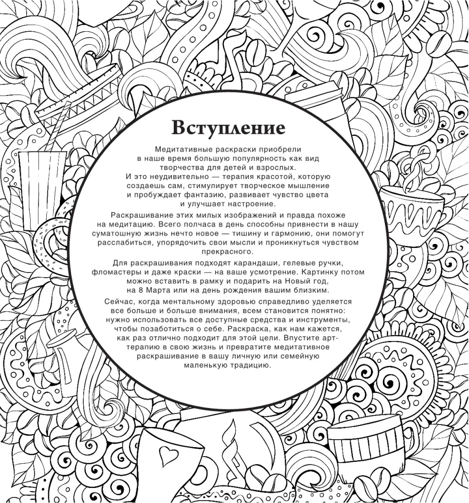 Кофейная раскраска. Рисунки для медитаций
