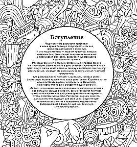 Кофейная раскраска. Рисунки для медитаций