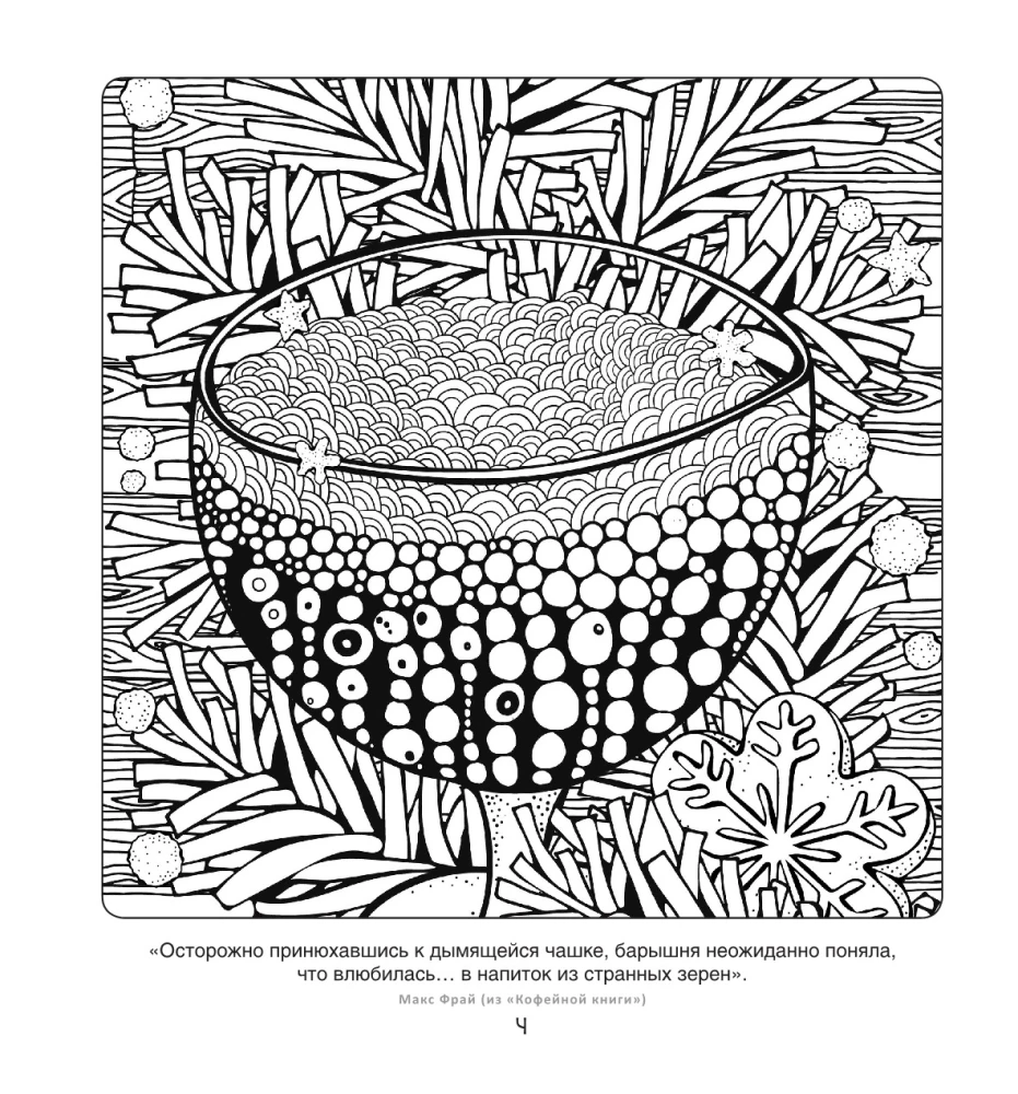 Кофейная раскраска. Рисунки для медитаций