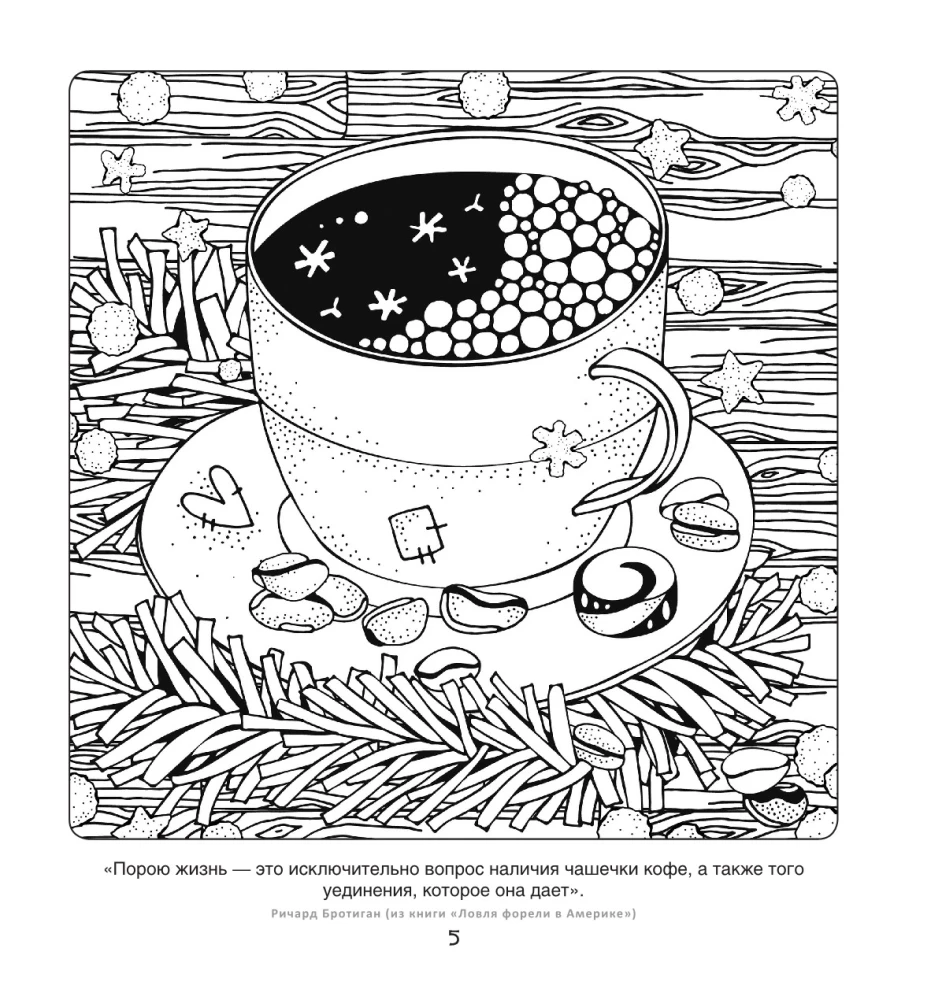 Кофейная раскраска. Рисунки для медитаций