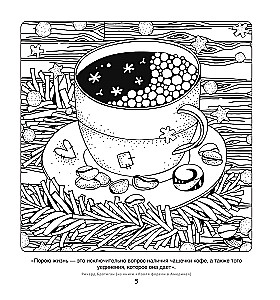 Кофейная раскраска. Рисунки для медитаций