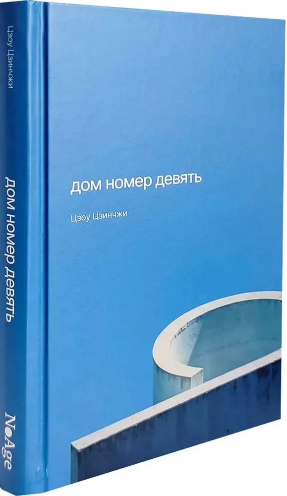 Дом номер девять